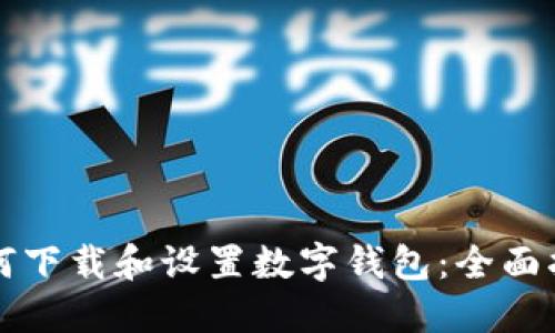 如何下载和设置数字钱包：全面指南