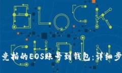 如何导入竞拍的EOS账号到钱包：详细步骤与技巧