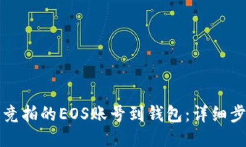 如何导入竞拍的EOS账号到钱包：详细步骤与技巧