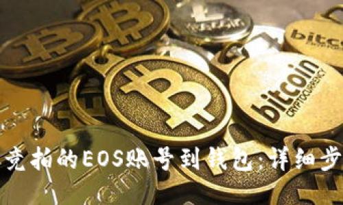 如何导入竞拍的EOS账号到钱包：详细步骤与技巧