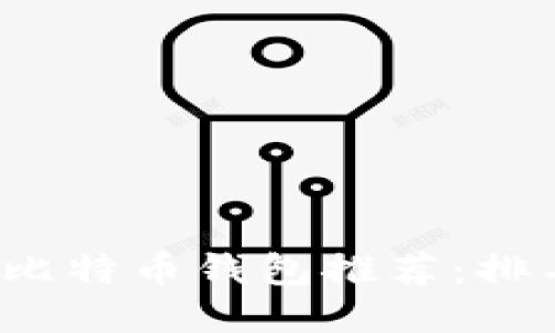 2023年最佳比特币钱包推荐：排名及使用指南