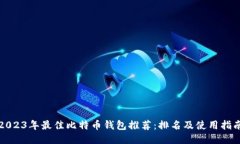 2023年最佳比特币钱包推荐：排名及使用指南