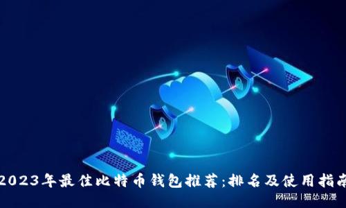 2023年最佳比特币钱包推荐：排名及使用指南