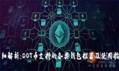 详细解析：DOT币支持的各类钱包推荐及使用指南