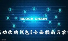 如何成功收购钱包？全面指南与实操技巧