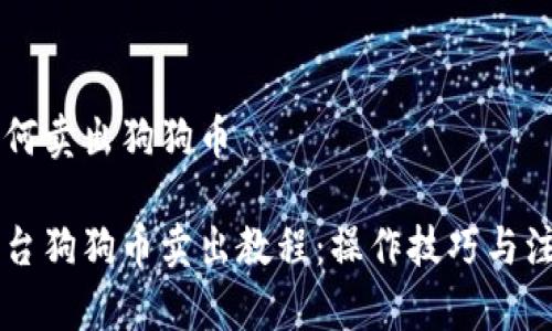 币安如何卖出狗狗币

币安平台狗狗币卖出教程：操作技巧与注意事项