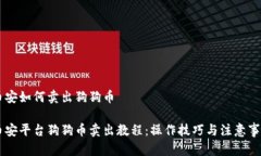 币安如何卖出狗狗币币安