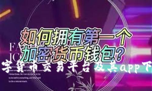 最佳数字货币交易平台及其app下载指南