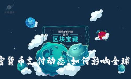 2023年最新加密货币支付动态：如何影响全球经济与金融科技