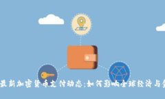 2023年最新加密货币支付动