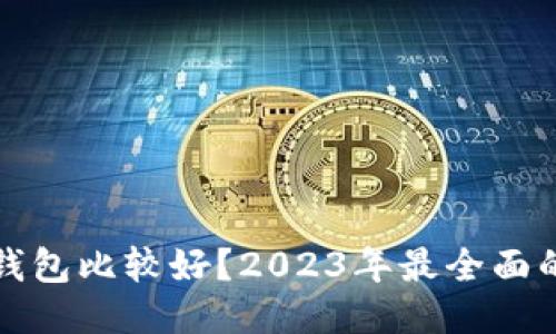 玩区块链用什么钱包比较好？2023年最全面的区块链钱包指南