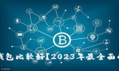玩区块链用什么钱包比较好？2023年最全面的区块