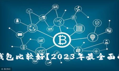 玩区块链用什么钱包比较好？2023年最全面的区块链钱包指南