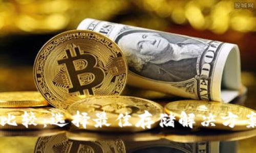 狗狗币钱包比较：选择最佳存储解决方案的全面指南