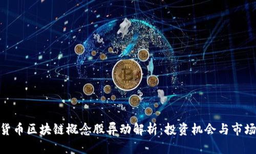 数字货币区块链概念股异动解析：投资机会与市场风险