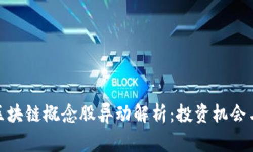 数字货币区块链概念股异动解析：投资机会与市场风险