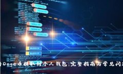 如何将Doge币提取到个人钱