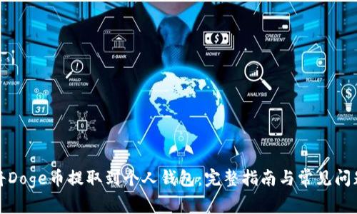 如何将Doge币提取到个人钱包：完整指南与常见问题解答