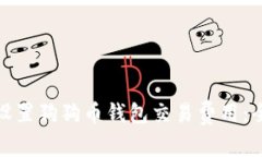 : 如何设置狗狗币钱包交易