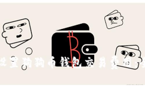 : 如何设置狗狗币钱包交易费用：全面指南