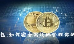 菜特币钱包：如何安全高