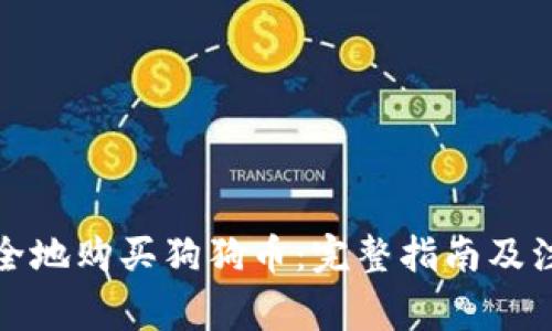 如何安全地购买狗狗币：完整指南及注意事项