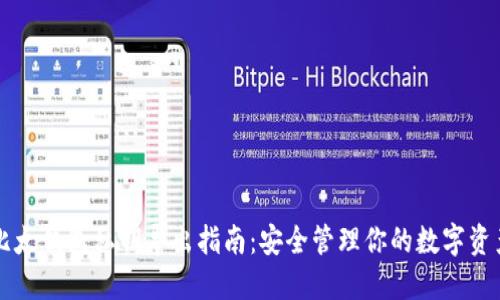 比太钱包私钥导出指南：安全管理你的数字资产