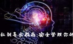 比太钱包私钥导出指南：安全管理你的数字资产