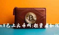 狗狗币（Dogecoin）已上火币