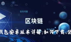 MetaMask钱包安卓版本详解：