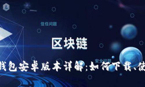 MetaMask钱包安卓版本详解：如何下载、使用与安全性