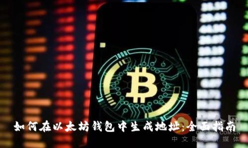 如何在以太坊钱包中生成地址：全面指南