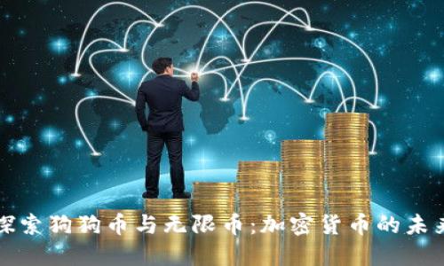 深入探索狗狗币与无限币：加密货币的未来趋势