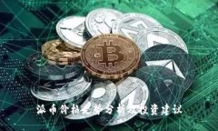 派币价格走势分析及投资建议
