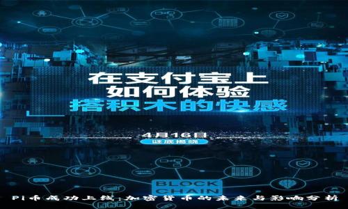 Pi币成功上线：加密货币的未来与影响分析