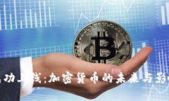 Pi币成功上线：加密货币的未来与影响分析