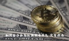 如何备份和导入狗狗币钱