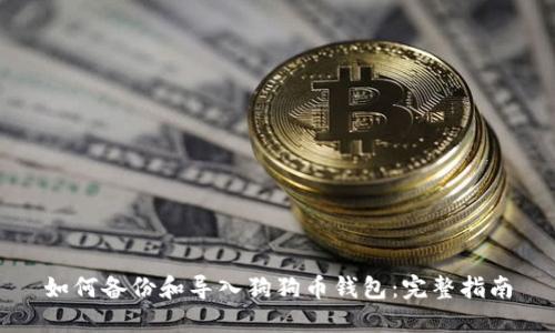 如何备份和导入狗狗币钱包：完整指南