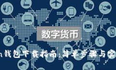 RChain钱包下载指南：简单步骤与实用技巧