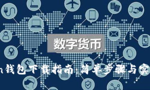 RChain钱包下载指南：简单步骤与实用技巧
