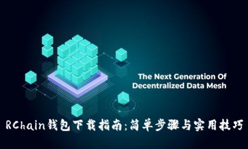 RChain钱包下载指南：简单步骤与实用技巧