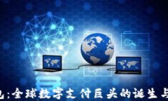 U钱包：全球数字支付巨头