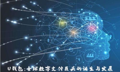 
U钱包：全球数字支付巨头的诞生与发展
