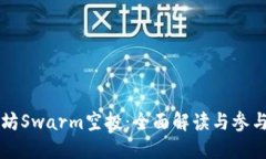 以太坊Swarm空投：全面解读与参与指南