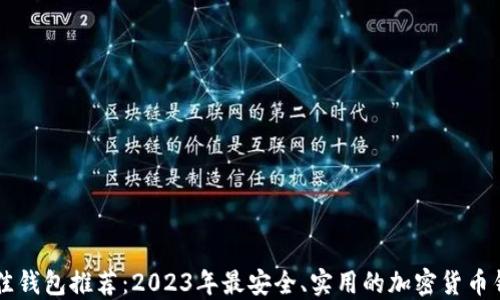 
币圈最佳钱包推荐：2023年最安全、实用的加密货币钱包对比