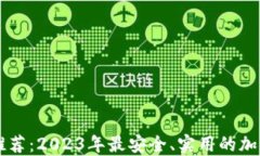 币圈最佳钱包推荐：2023年