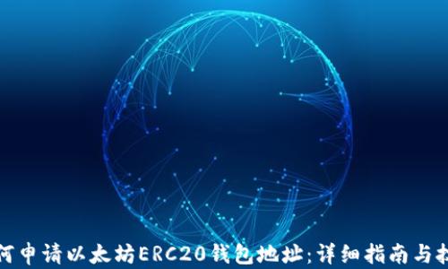 
如何申请以太坊ERC20钱包地址：详细指南与技巧