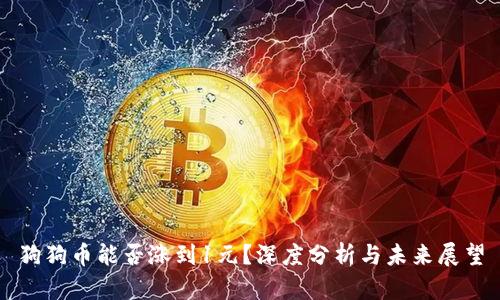 狗狗币能否涨到1元？深度分析与未来展望