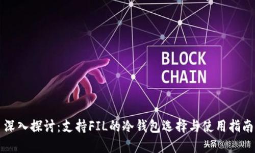 深入探讨：支持FIL的冷钱包选择与使用指南
