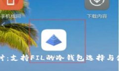深入探讨：支持FIL的冷钱包选择与使用指南